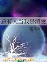 总有人当我是渣受图片