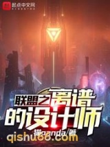 联盟之离谱的设计师图片