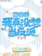 快穿之我真没想当反派图片