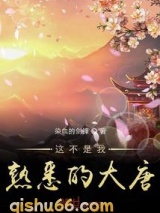 《这不是我熟悉的大唐》全本TXT下载-作者：染血的剑锋