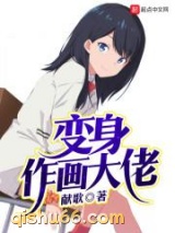 变身作画大佬图片