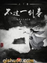 天下事，不过一剑事图片