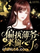 偏执薄爷又来偷心了图片