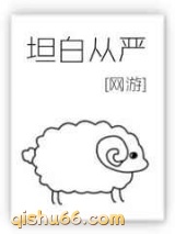 坦白从严图片