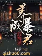 养成暴君后悔录图片