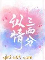 纵情三两分图片
