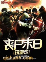 丧尸末日玩游戏图片