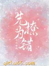 先撩为错图片