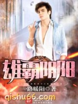 雄霸阴阳图片