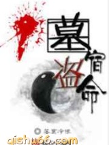 盗墓宿命图片