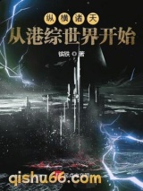 纵横诸天从港综世界开始图片