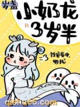 小奶龙三岁半小说