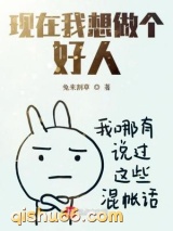 现在我想做个好人图片