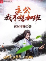 主公我不想加班图片