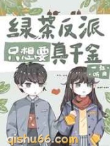 满级大佬穿回真千金图片