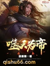 噬天为帝图片