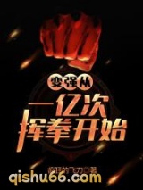 变强从一亿次挥拳开始图片