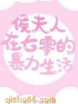 侯夫人在七零的暴力生活图片