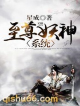 至尊妖神系统图片
