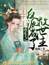 重生之反派成了救世主图片