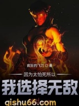 因为太怕死所以我选择无敌图片