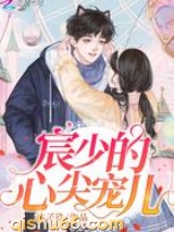 宸少的心尖宠儿图片