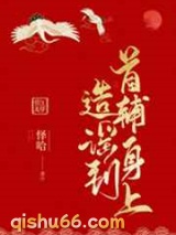 造谣到首辅身上图片
