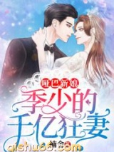 哑巴新娘：季少的千亿狂妻图片