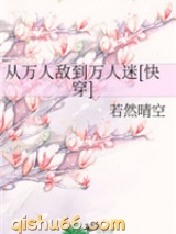 从万人敌到万人迷图片