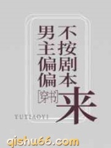 男主偏偏不按剧本来图片