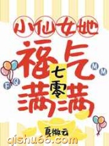 小仙女她福运满满图片