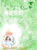 傅医生的小仙女图片