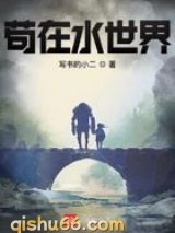 苟在水世界图片