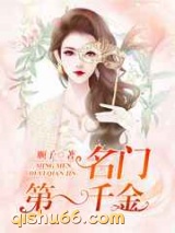 名门第一千金图片