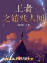 王者之游戏人间图片