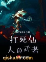 打死仙人的武者图片