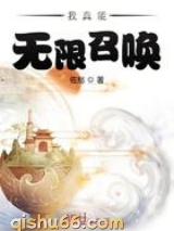 我真能无限召唤图片