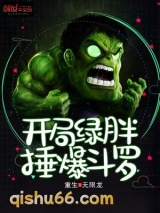 开局绿胖锤爆斗罗图片