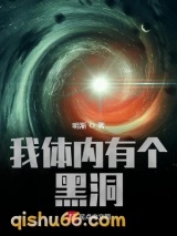 《我体内有个黑洞》全本TXT下载-作者：明渐
