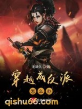 穿越成反派怎么办图片