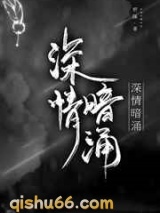 《深情暗涌》全本TXT下载-作者：妍蹊