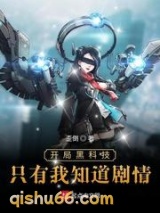 开局黑科技只有我知道剧情图片