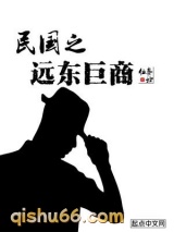 民国之远东巨商图片