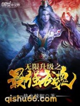 无限升级之最强武魂图片