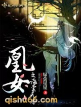 凰女之海棠无香图片