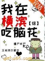 《我在横滨吃脑花》全本TXT下载-作者：玉食锦衣