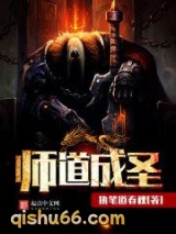 师道成圣图片