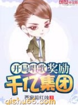 开局唱歌奖励千亿集团图片