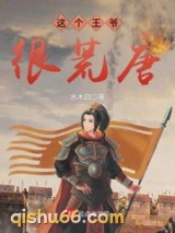 这个王爷很荒唐图片
