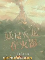 妖尾火龙在火影图片
